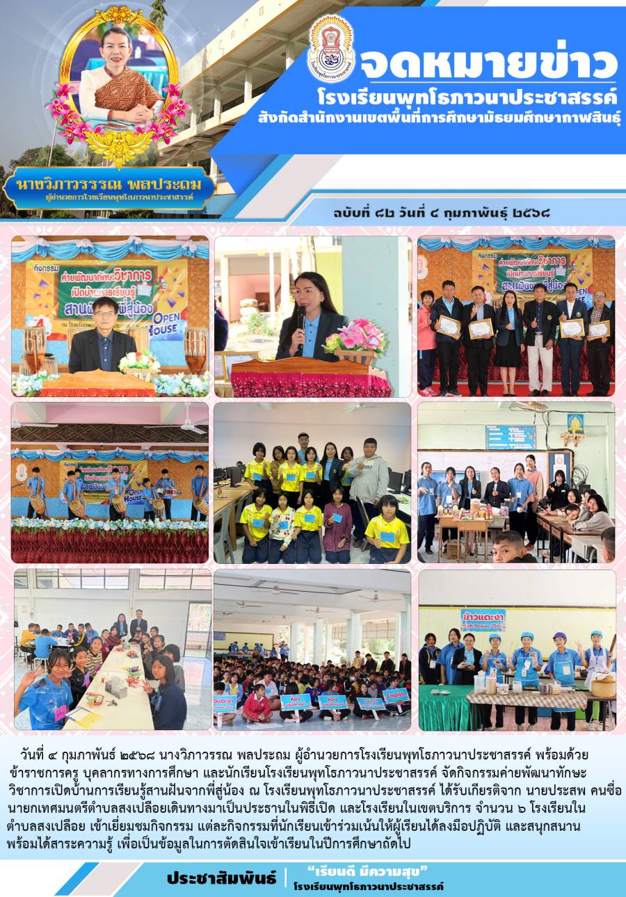 วารสาร กิจกรรมเปิดบ้านวิชาการโรงเรียนพุทโธภาวนาประชาสรรค์