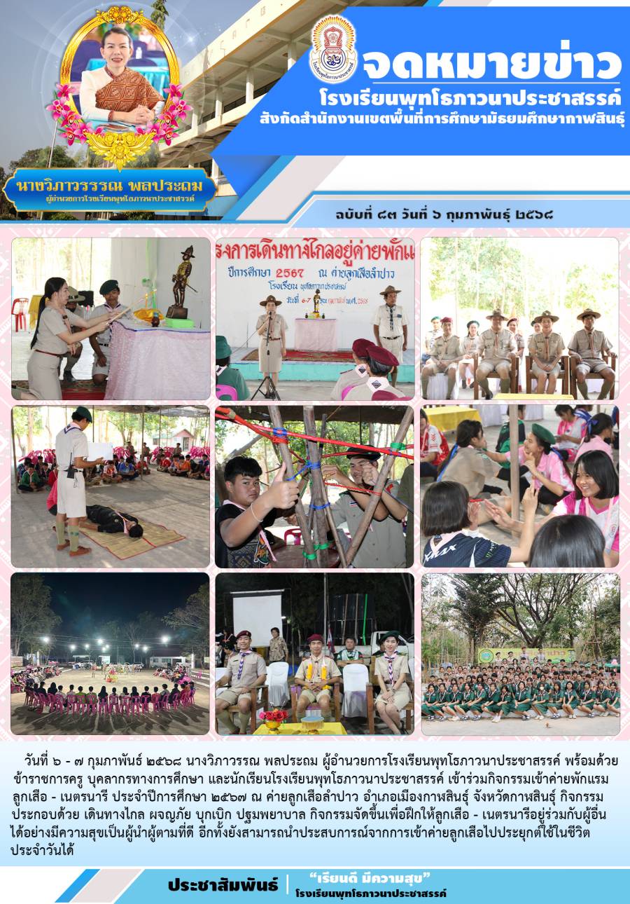 วารสาร เข้าค่ายพักแรม ณ ค่ายลูกเสือลำปาว ประจำปีการศึกษา 2567
