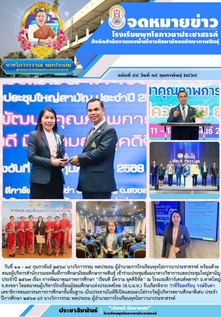 วารสาร ผู้อำนวยการโรงเรียนเข้าร่วมประชุมสัมนาทางวิชาการ