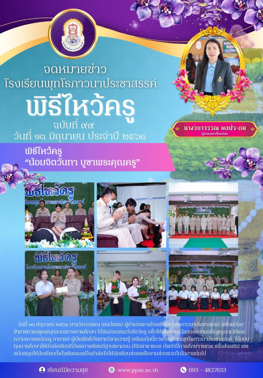 วาสาร วันไหว้ครูประจำปีการศึกษา 2568