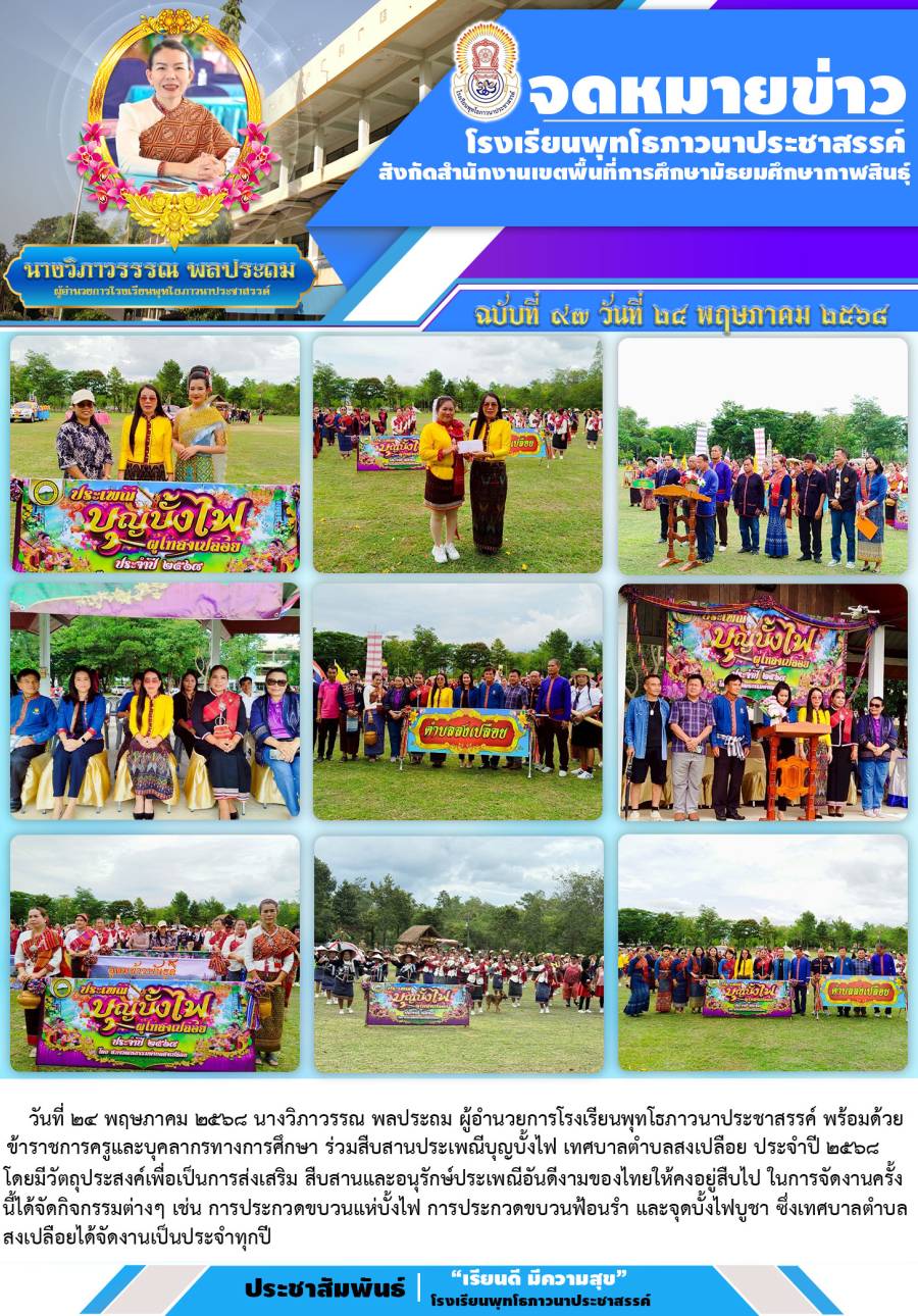 วารสาร ร่วมสืบสานประเพณีบุญบังไฟในชุมชน
