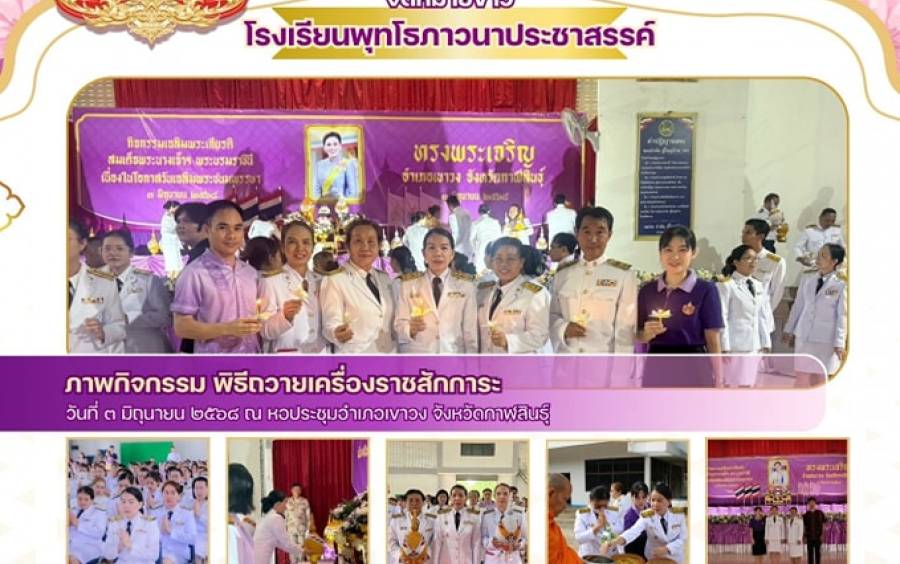 จดหมายข่าว ร่วมทำบุญตักบาตรถวายพระราชกุศลพิธีถวายเครื่องราชการะ พิธีวางพานพุ่ม และจุดเทียนถวายพระพรชัยมงคล เนื่องในวันเฉลิมพระชนพรรษา สมเด็จพระนางเจ้าสุธิดา พัชรสุธาพิมลลัดษณ พระบรมราชินี