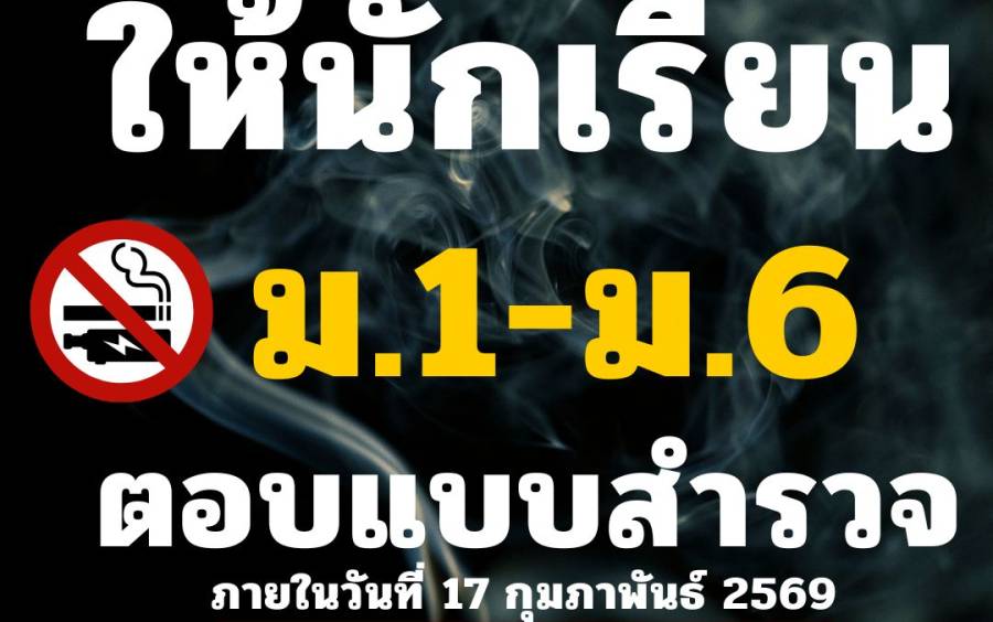 แบบสำรวจการใช้บุหรี่ไฟฟ้าในเยาวชน